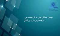 دومین کنفرانس ملی هوش مصنوعی در تصویربرداری پزشکی در تاریخ21تا23 خرداد ماه